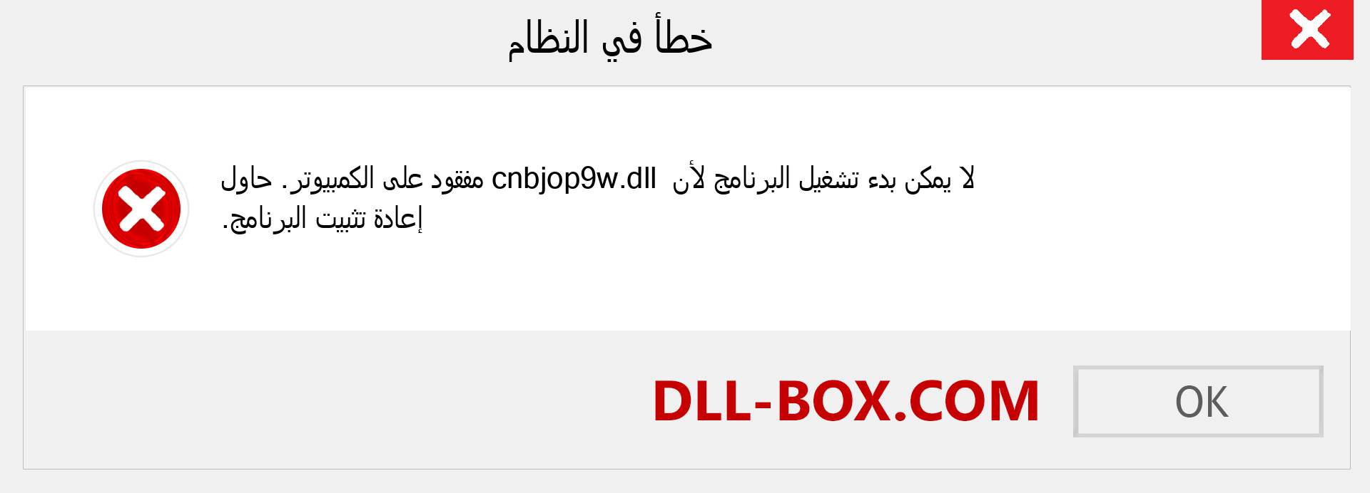 ملف cnbjop9w.dll مفقود ؟. التنزيل لنظام التشغيل Windows 7 و 8 و 10 - إصلاح خطأ cnbjop9w dll المفقود على Windows والصور والصور