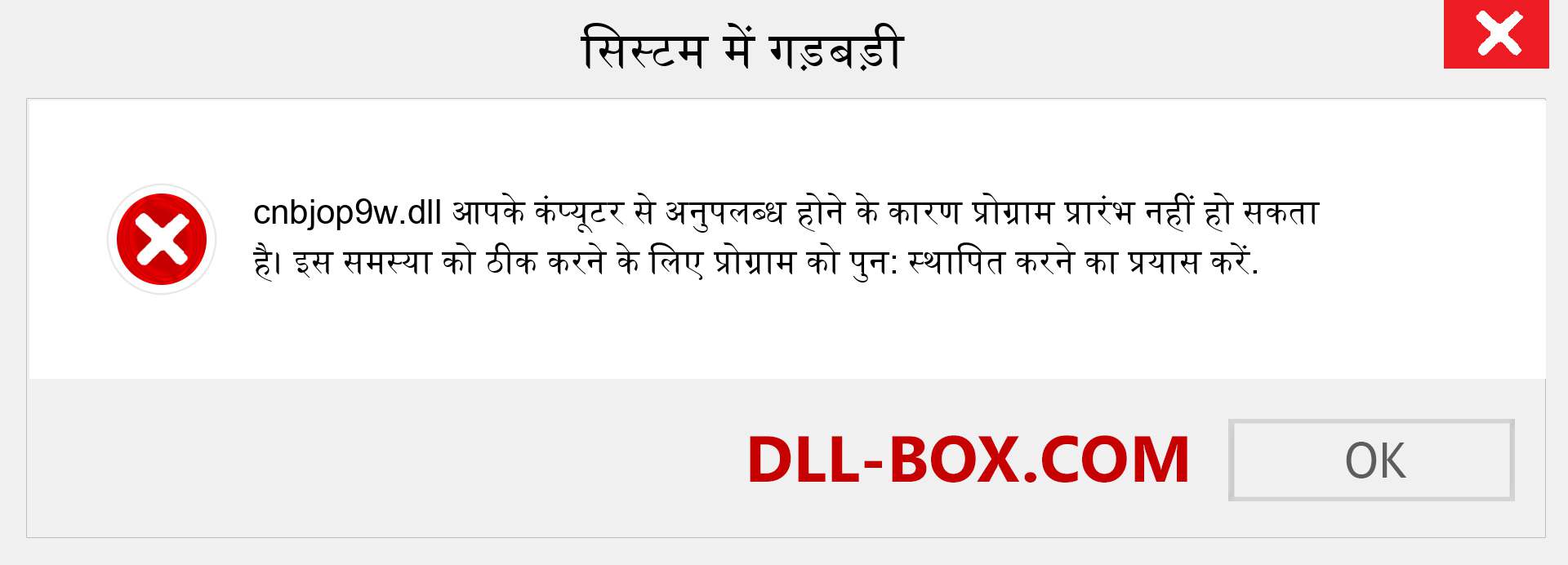 cnbjop9w.dll फ़ाइल गुम है?. विंडोज 7, 8, 10 के लिए डाउनलोड करें - विंडोज, फोटो, इमेज पर cnbjop9w dll मिसिंग एरर को ठीक करें